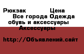 Рюкзак KIPLING › Цена ­ 3 000 - Все города Одежда, обувь и аксессуары » Аксессуары   